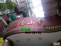 -文德路小学(南校区)