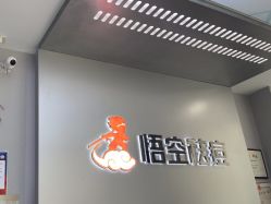 -悟空祛痘·诺奖技术专业店