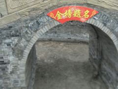 -榆次老城