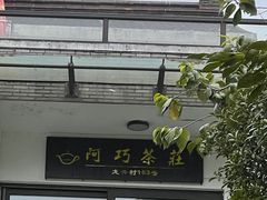 -阿巧茶庄