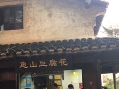 门面-秦园惠山豆腐花(惠山古镇店)