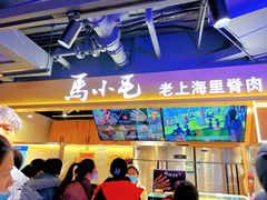 -马小毛老上海里脊肉(南翔印象城店)