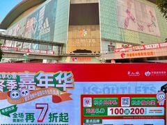 -深圳华盛奥特莱斯(华南一道店)
