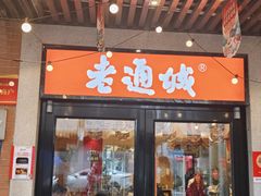 -老通城豆皮大王(吉庆街店)