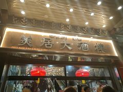 -美居大酒楼(美居广场店)
