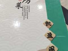 -凯盈阁私房菜·桑拿鸡(绿茵花园店)