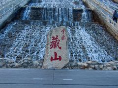 -藏山旅游风景区