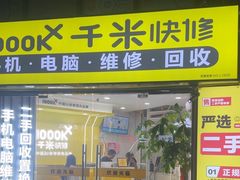 -千米手机电脑维修回收(松江泗泾店)