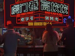 -虎门巷高坎坎烤肉店
