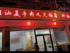 -潮汕美牛肉丸火锅店(天宁寺店)