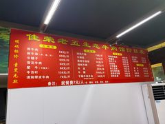 -佳荣老五生态牛肉馆
