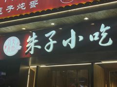 -五夫晨照朱子小吃(度假区店)