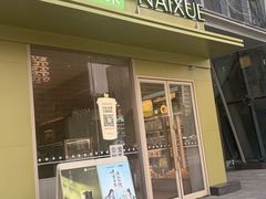 -奈雪的茶(时代天街店)