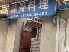 门面-胖哥料理(兴义里店)