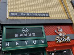 门面-無境·匠心日本料理(汉街店)
