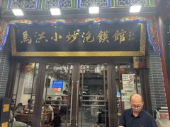 -清真·马洪小炒泡馍馆(钟楼回民街店)