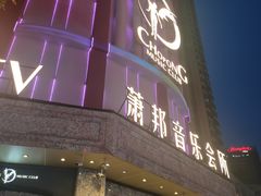 -萧邦音乐会所KTV(向西店)