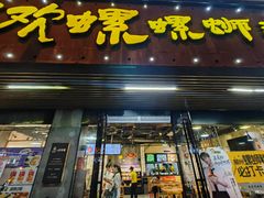 -好欢螺鼎钻螺蛳粉(谷埠店)