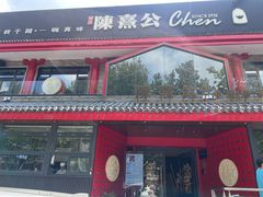 -陈熹公民族美食文化餐厅(中华广场店)