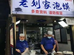 门面-老刘家泡馍·陕西老字号(钟楼广济街店)