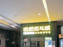 -逃脱反斗城沉浸剧情密室(阳光新业中心店)