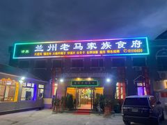 -兰州老马家族食府(康庄总店)