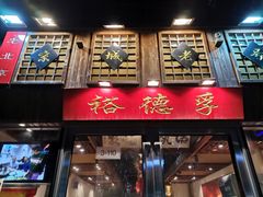 -裕德孚手切涮羊肉(建业凯旋广场店)