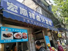 门面-清真·宏顺祥卤汁凉粉(大皮院店)