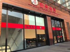 门面-山丹丹西北菜(金贸大厦店)