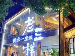 -老三样·旧食新味(万寿宫店)