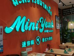 -迷你椰·泰式大排档(北京首店)
