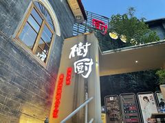 门面-树厨贵州菜(大十字店)