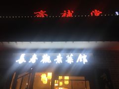 门面-长春观斋补堂素菜馆