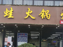 -福茂瀧牛蛙火锅烧鸡公(金沙总店)