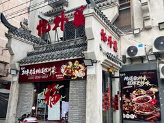 -忆外婆徐州菜·地锅鸡·生日宴(吴庄店)