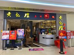 门面-黄记煌三汁焖锅(悦方IDmall店)