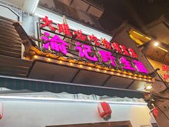 -大理.老字号渝记酸萝卜乌鱼(古城总店)