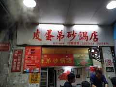 门面-皮蛋弟砂锅店(总店)