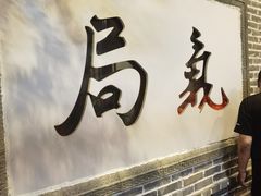 -局气 烤鸭·北京菜(前门店)