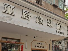 -董厨煨汤馆(车站路店)