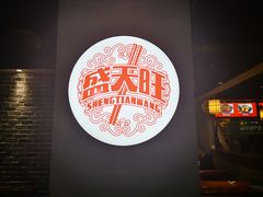 -盛天毛血旺非遗美食(观音桥店)
