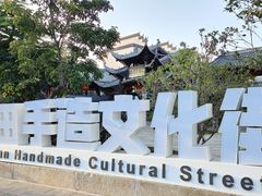 门面-坂田手造文化街