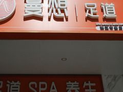 -蔓想足道·SPA·按摩·养生(合生汇店)