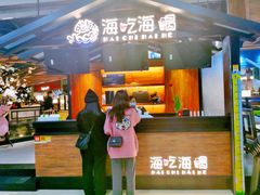 门面-海吃海喝海鲜烤肉炭火主题自助餐(朝阳店)