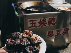 -五娭毑臭豆腐(黄兴南路店)