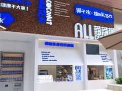 -蔻蔻椰·鲜萃椰子水(COCO Park店)