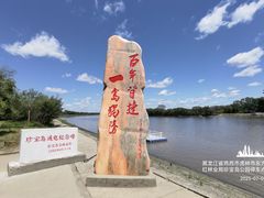 -珍宝岛
