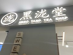 门面-黑泷堂奶茶(钟楼PARK3·1店)