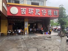 门面-西环肥仔螺蛳粉(总店)