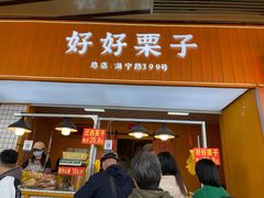 -好好栗子店(海宁总店)